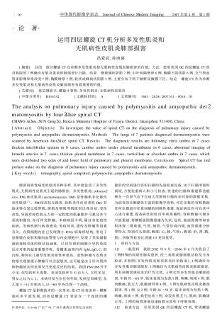 运用四层螺旋CT机分析多发性肌炎