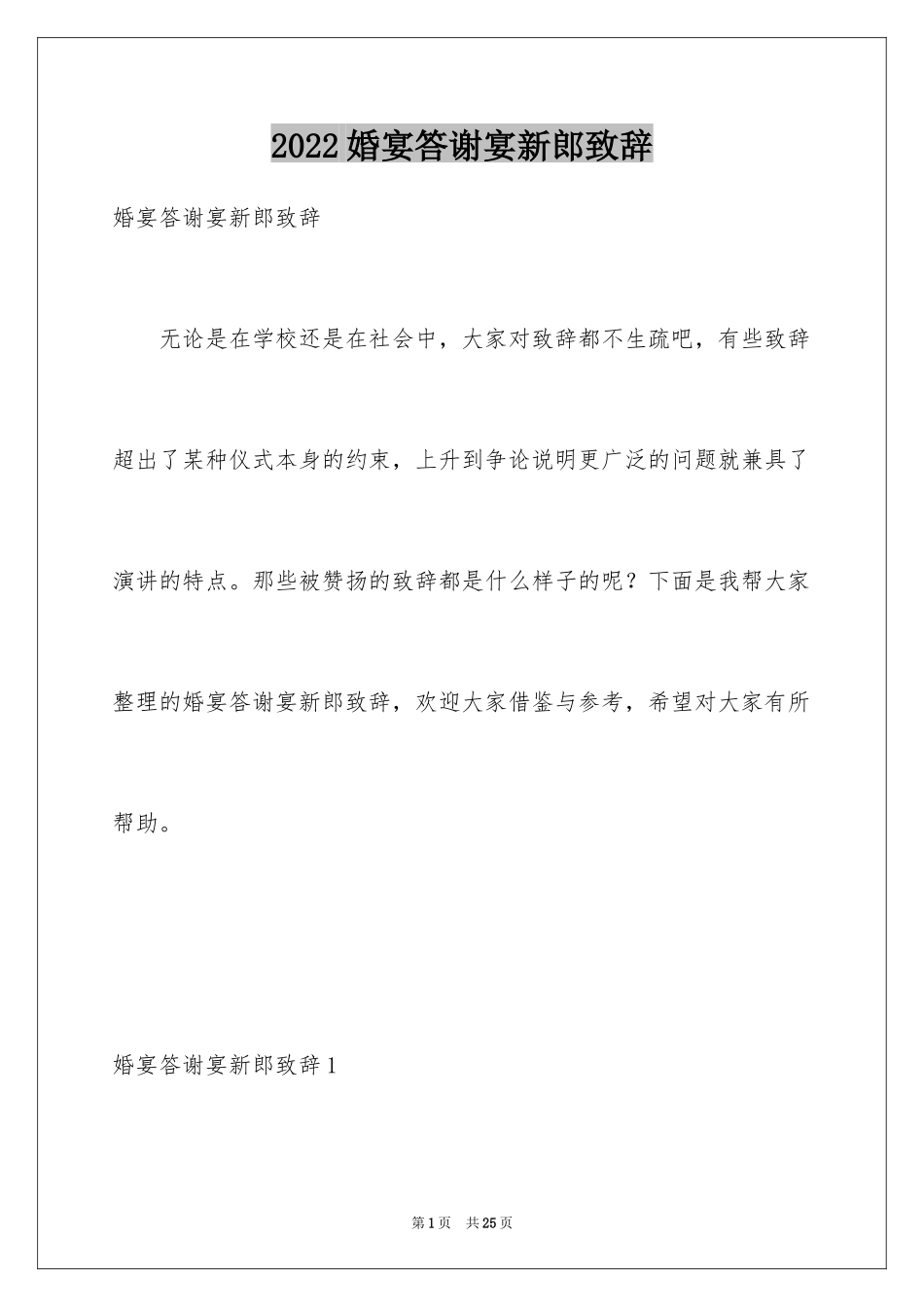 2024婚宴答谢宴新郎致辞_2_第1页