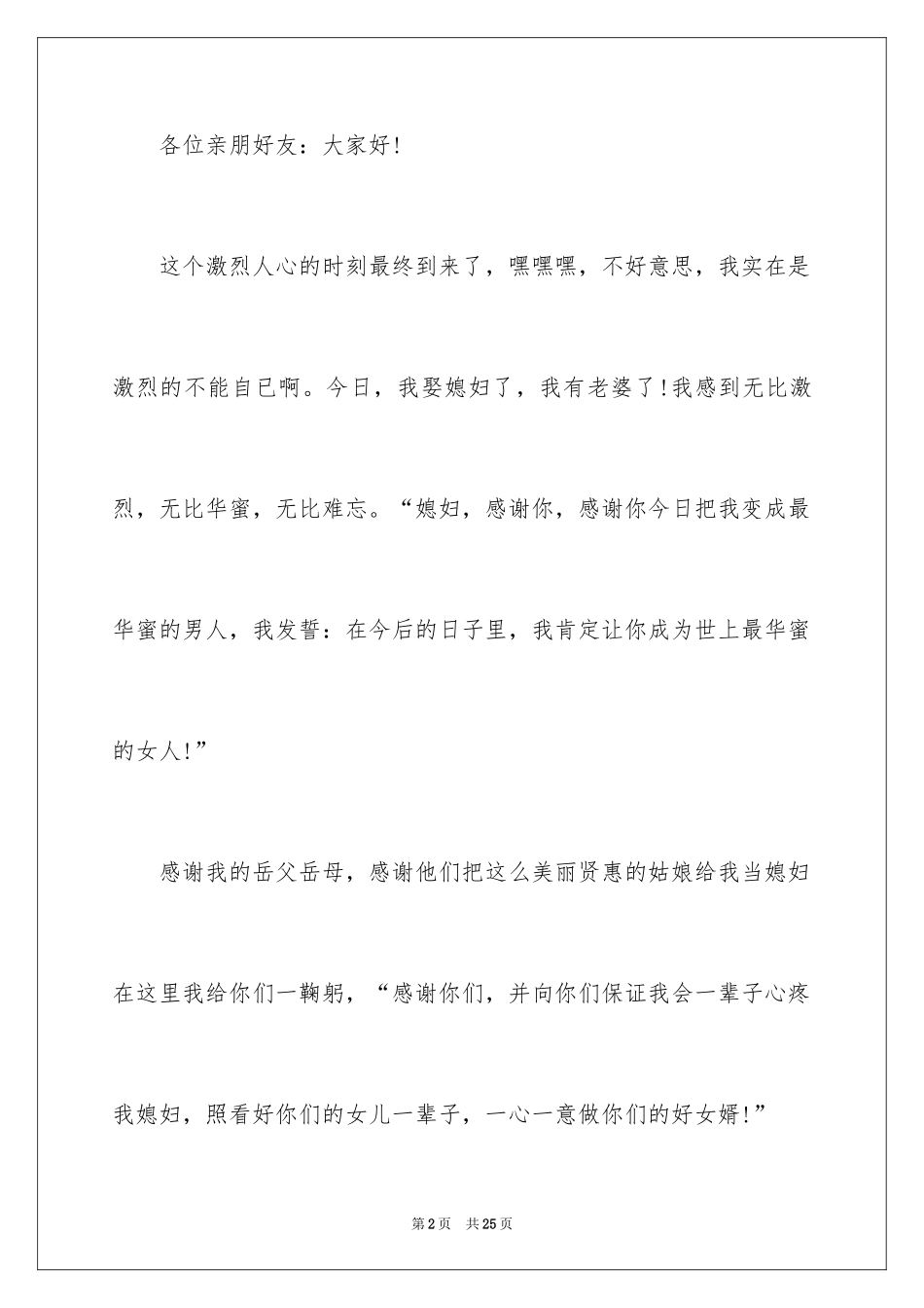 2024婚宴答谢宴新郎致辞_2_第2页