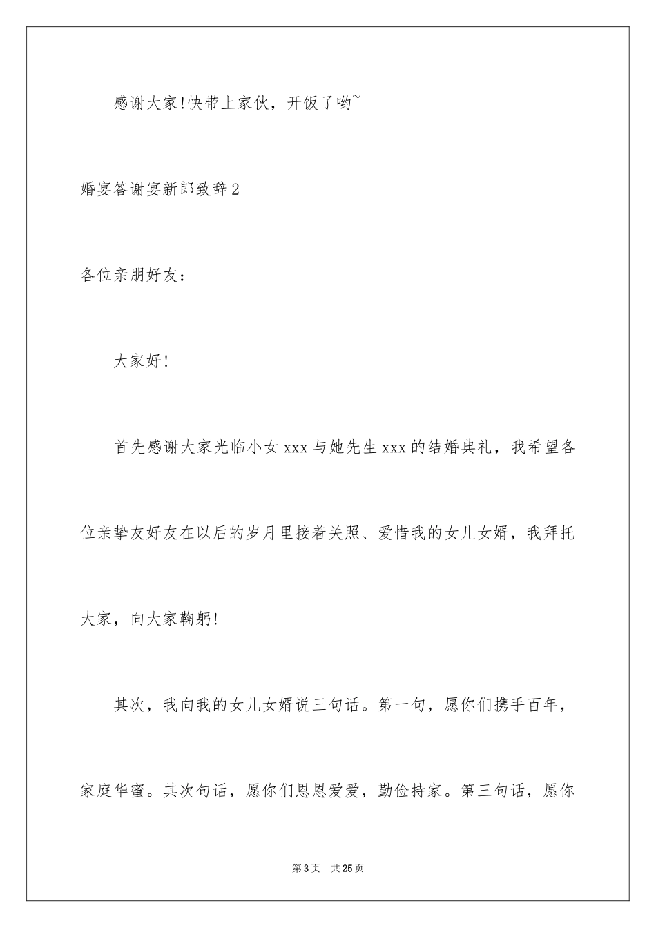 2024婚宴答谢宴新郎致辞_2_第3页