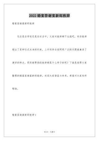 2024婚宴答谢宴新郎致辞_2