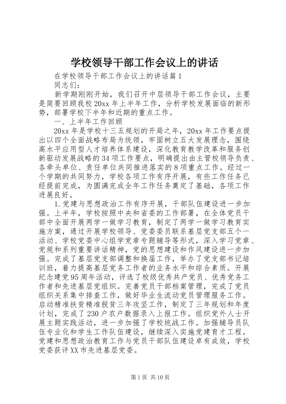 学校领导干部工作会议上的讲话发言_第1页