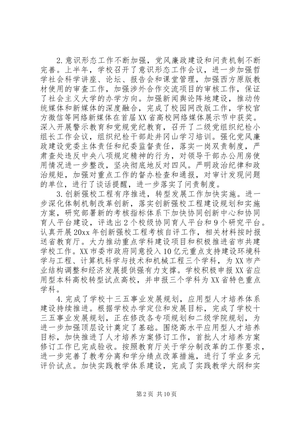 学校领导干部工作会议上的讲话发言_第2页