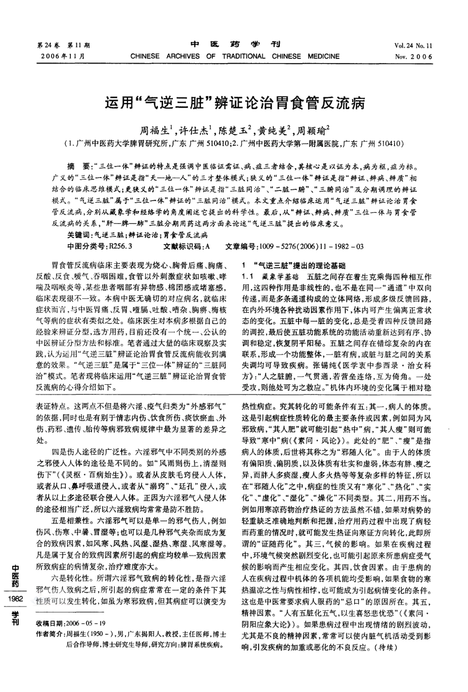 运用气逆三脏辨证论治胃食管反流病_第1页