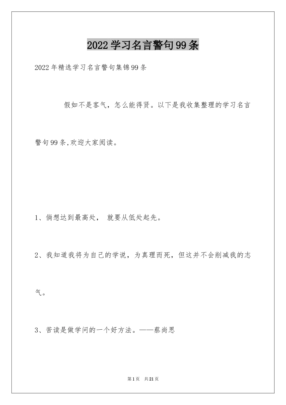 2024学习名言警句99条_1_第1页