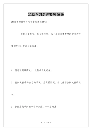 2024学习名言警句99条_1