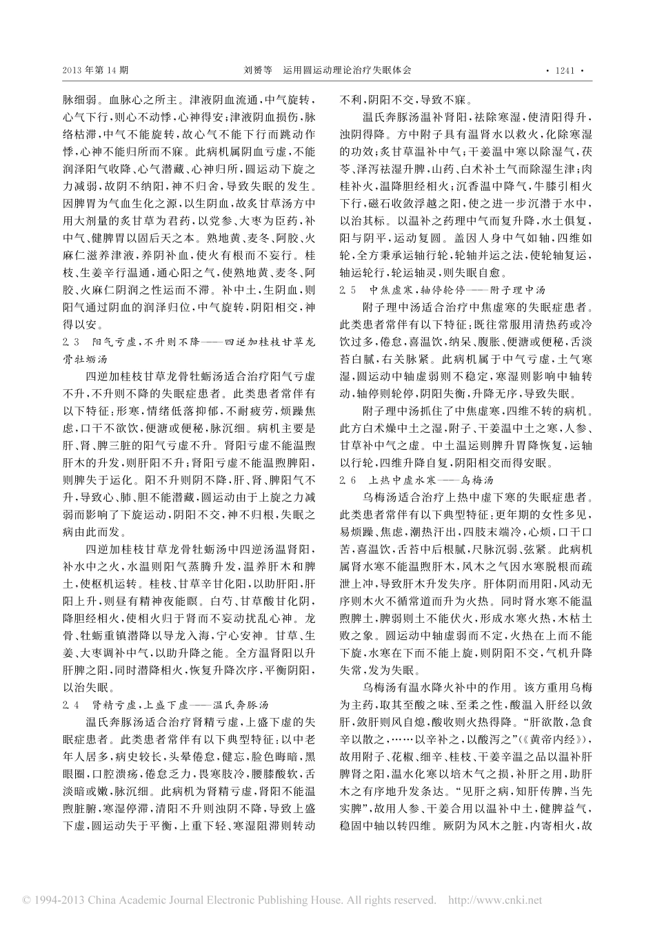 运用圆运动理论治疗失眠体会_刘赟_第2页