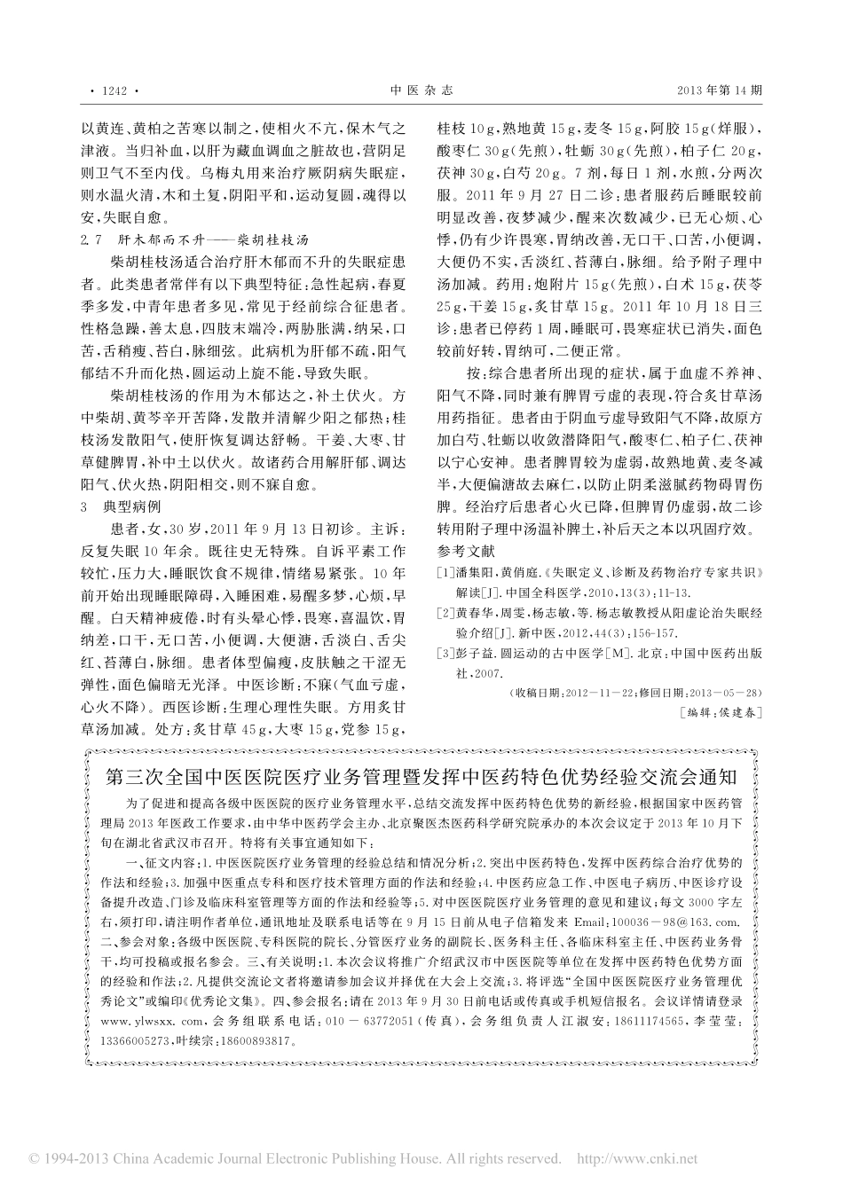 运用圆运动理论治疗失眠体会_刘赟_第3页