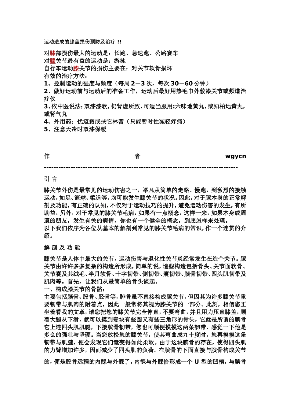 运动造成的膝盖损伤预防及治疗_第1页