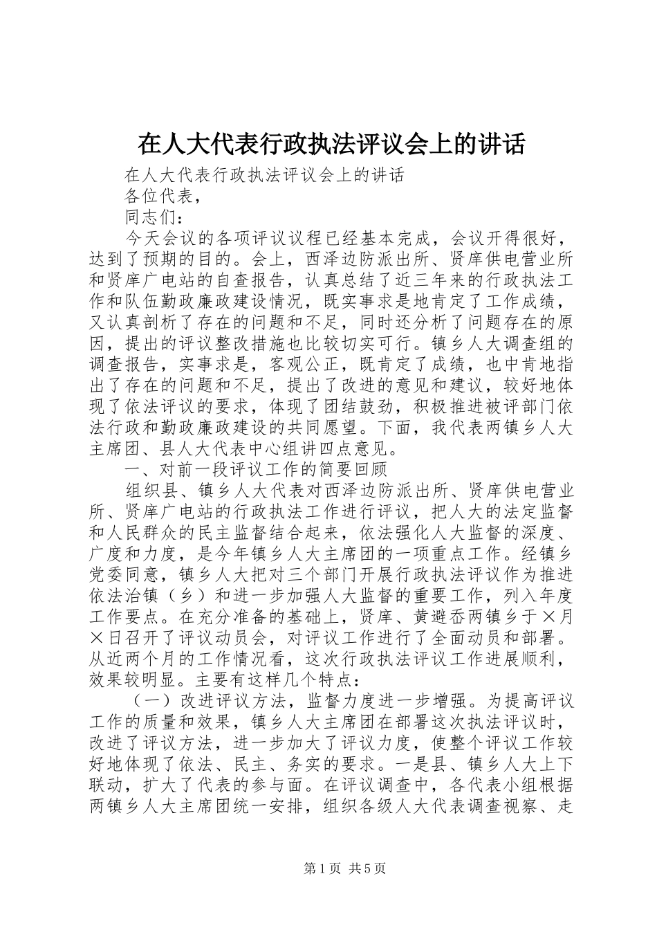在人大代表行政执法评议会上的讲话发言_第1页