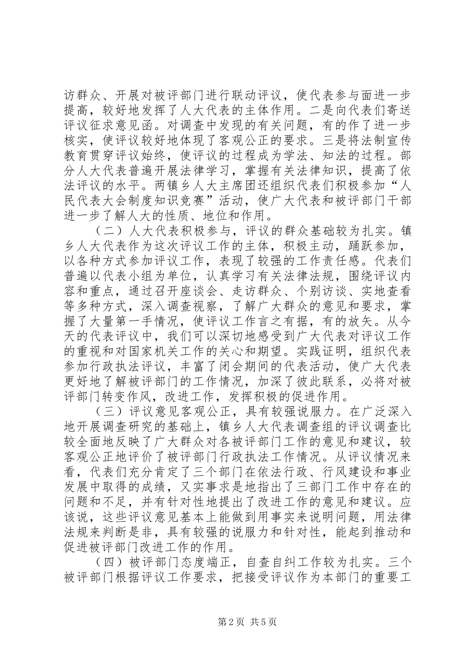 在人大代表行政执法评议会上的讲话发言_第2页