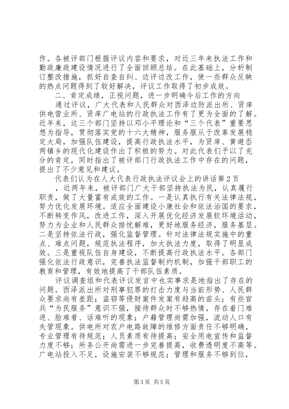 在人大代表行政执法评议会上的讲话发言_第3页