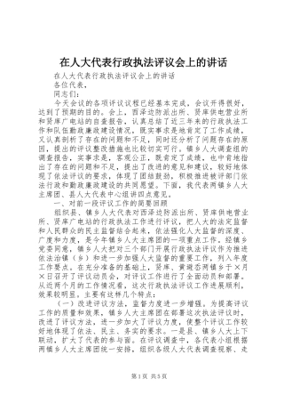 在人大代表行政执法评议会上的讲话发言