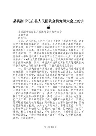 县委副书记在县人民医院全员竞聘大会上的讲话发言