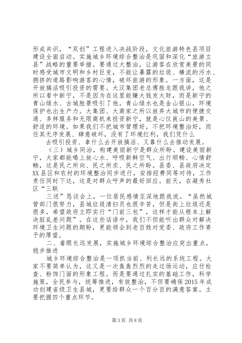 全市城乡环境整治大会讲话发言_第3页