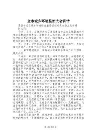 全市城乡环境整治大会讲话发言