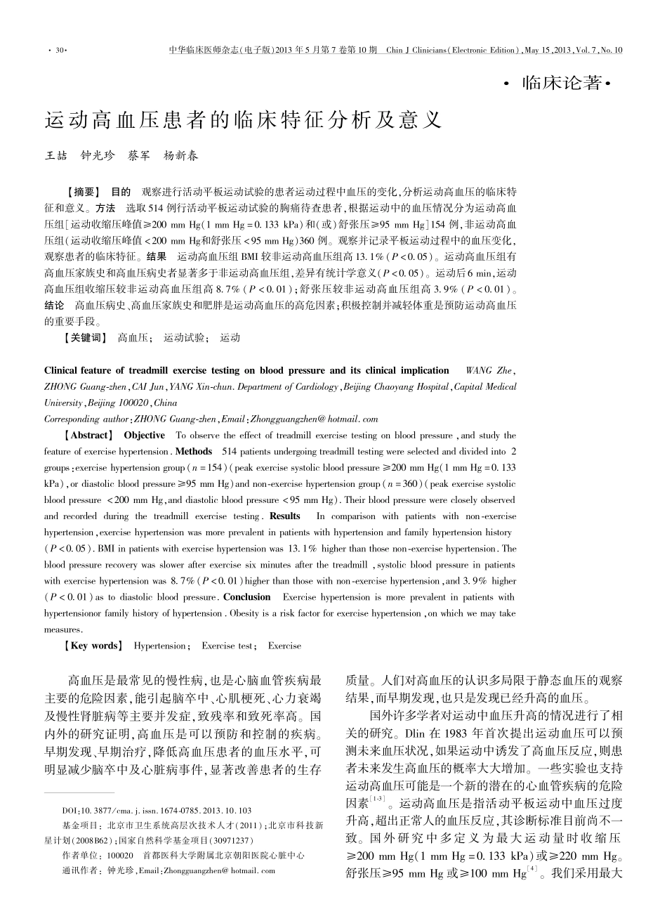 运动高血压患者的临床特征分析及意义_第1页