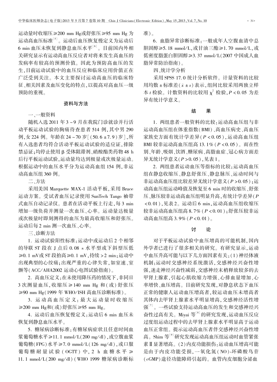 运动高血压患者的临床特征分析及意义_第2页