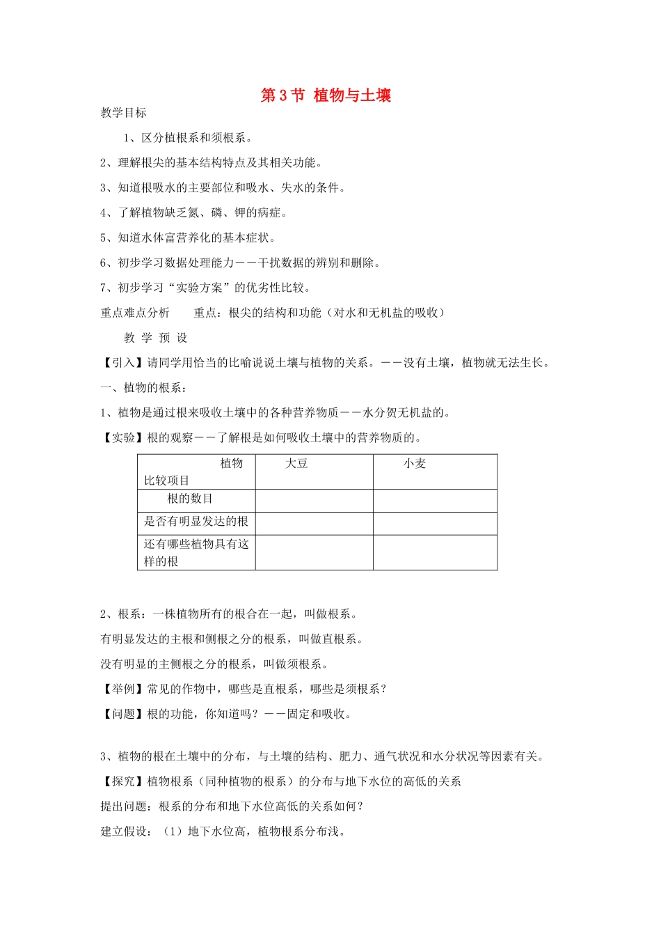 八年级科学下册 第3章 植物与土壤 第3节 植物与土壤名师教案 浙教版_第1页
