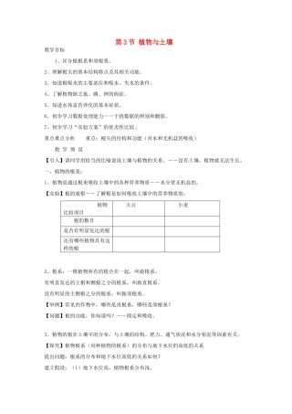 八年级科学下册 第3章 植物与土壤 第3节 植物与土壤名师教案 浙教版