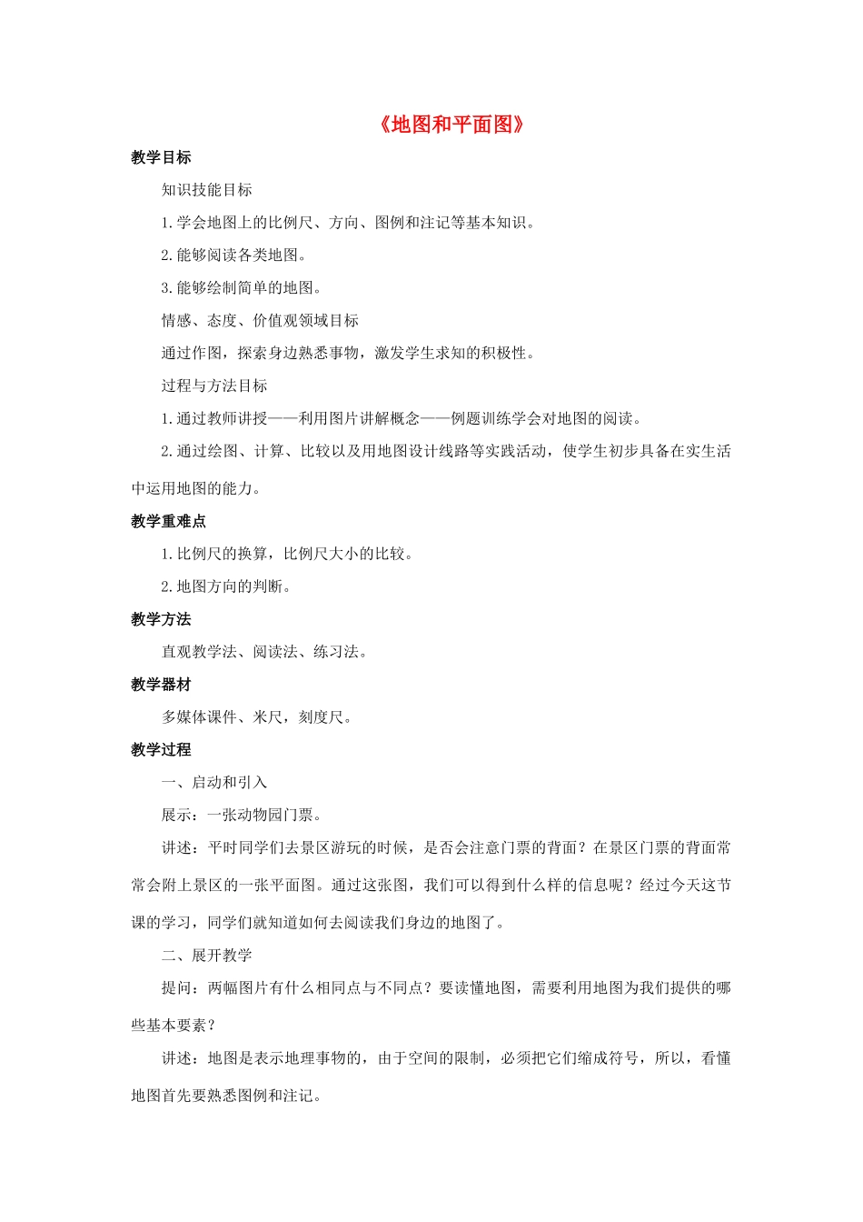 七年级科学上册 第5章 地球 3《地图和平面图》教案 （新版）华东师大版-（新版）华东师大版初中七年级上册自然科学教案_第1页