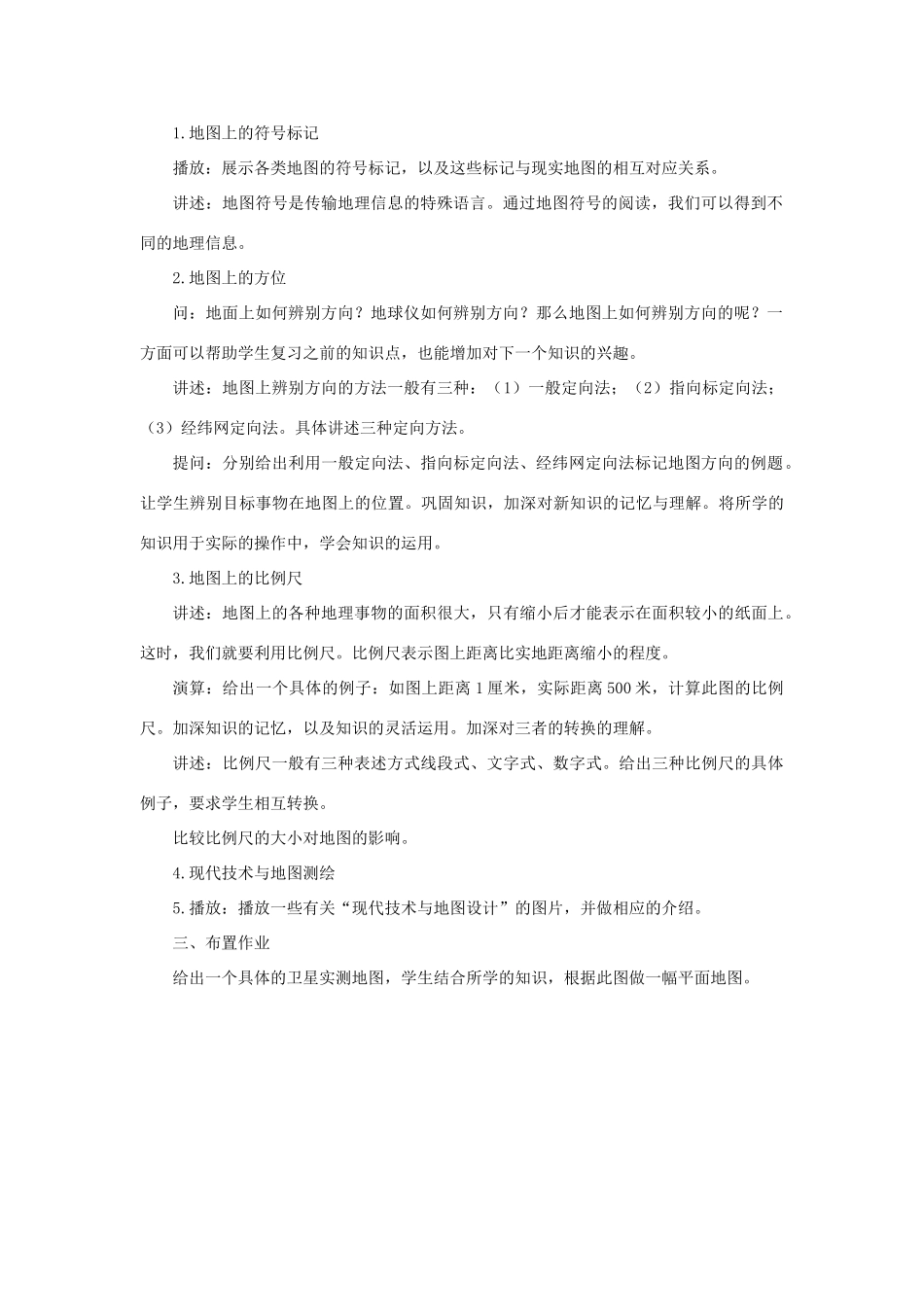 七年级科学上册 第5章 地球 3《地图和平面图》教案 （新版）华东师大版-（新版）华东师大版初中七年级上册自然科学教案_第2页