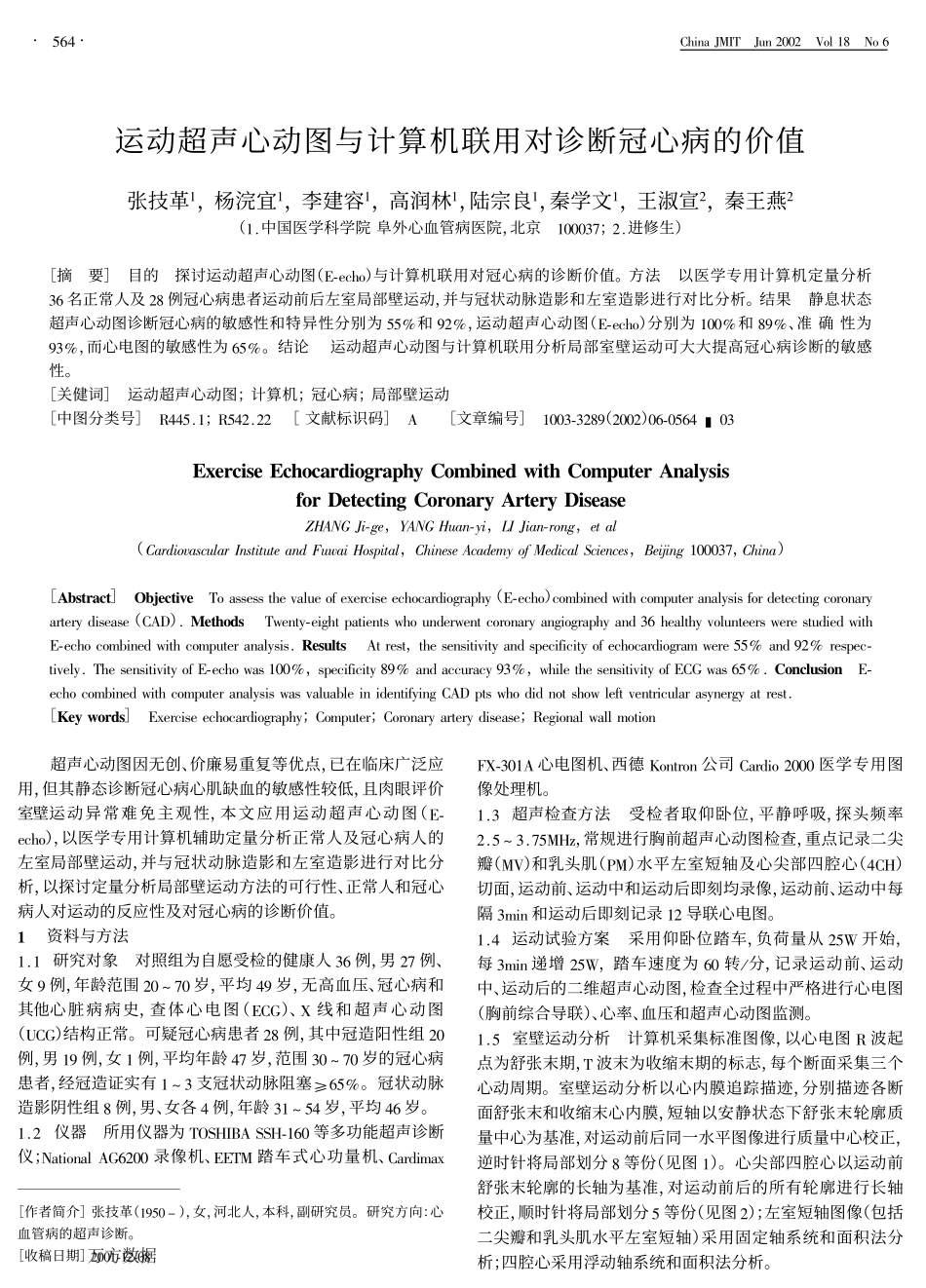 运动超声心动图与计算机联用对诊断冠心病的价值_第1页