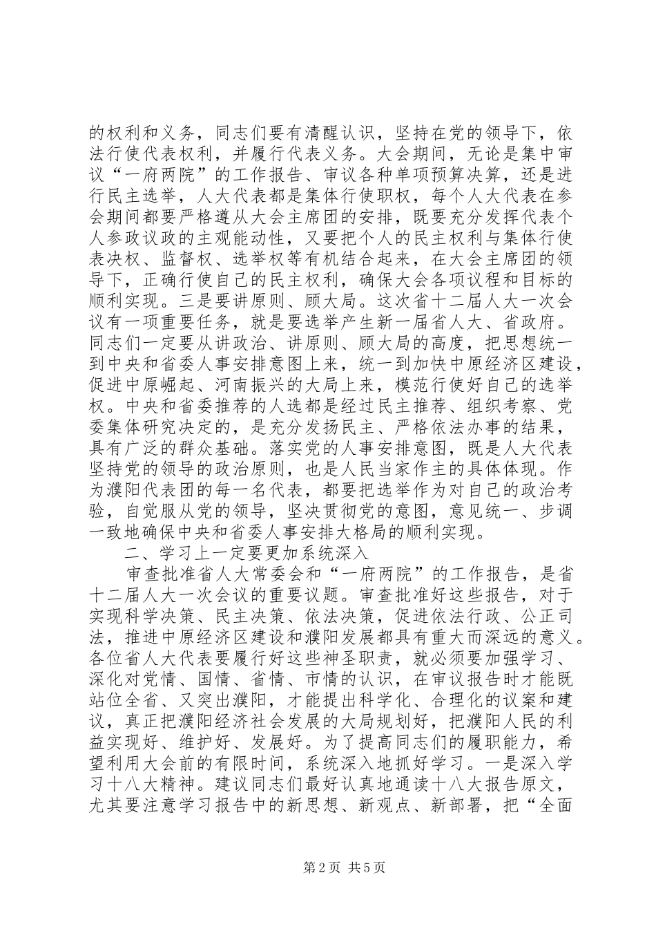 人大代表培训会议讲话发言_第2页