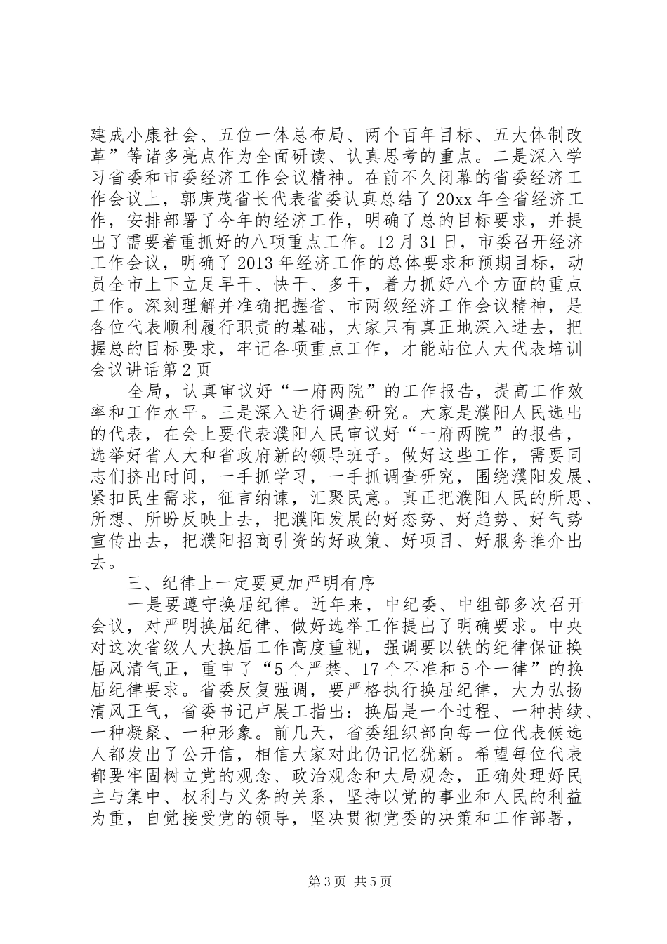 人大代表培训会议讲话发言_第3页