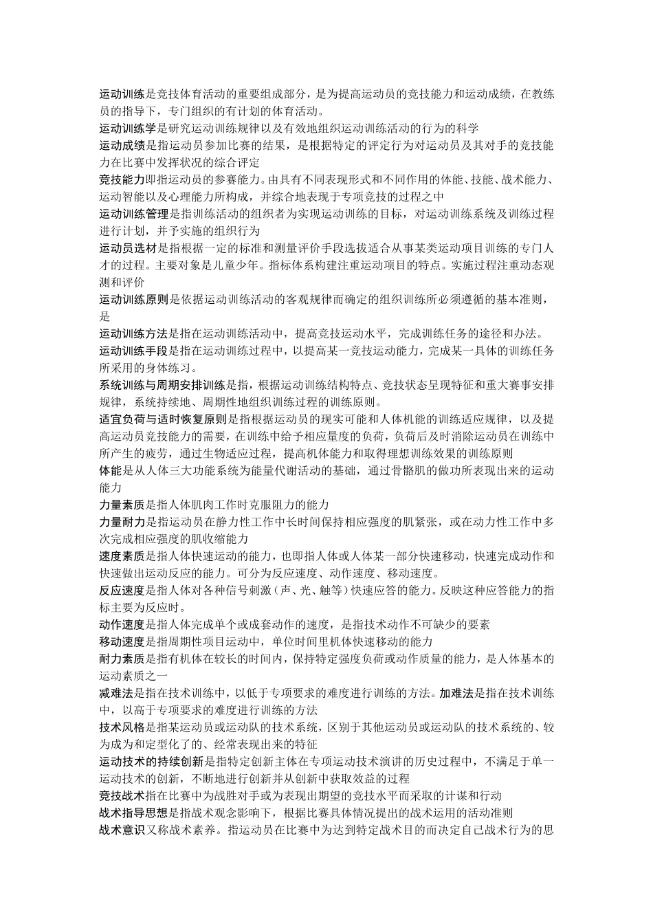 运动训练学期末考试复习资料_第2页