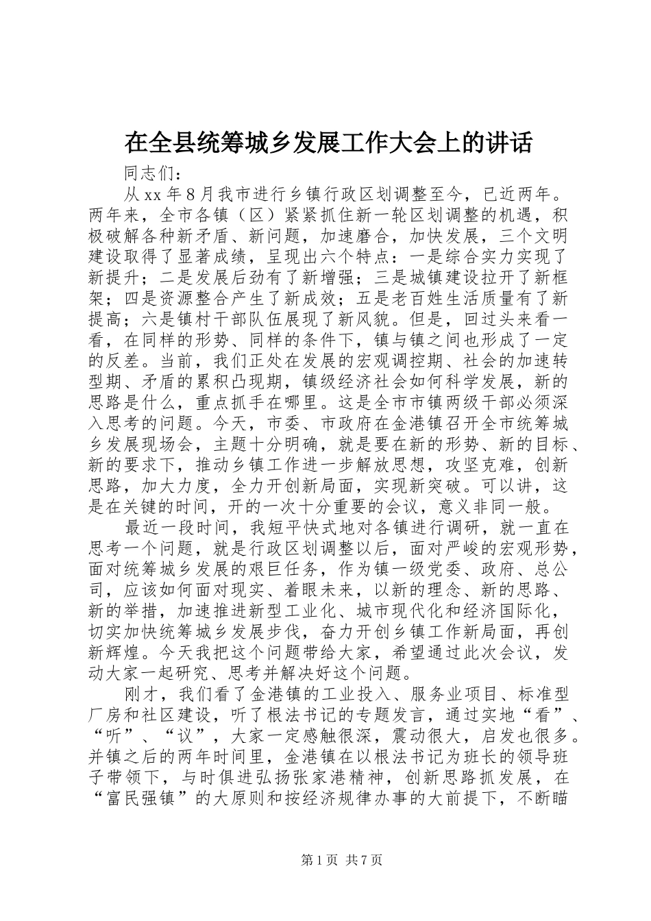 在全县统筹城乡发展工作大会上的讲话发言_第1页