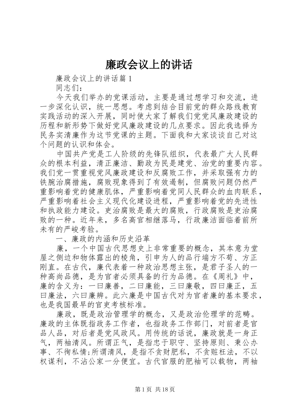 廉政会议上的讲话发言_第1页