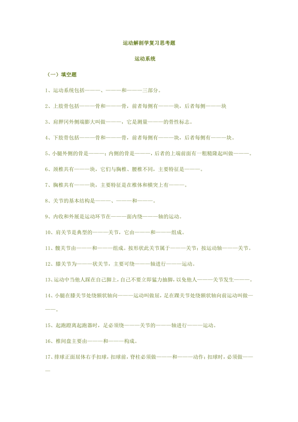 运动解剖学复习思考题1_第1页