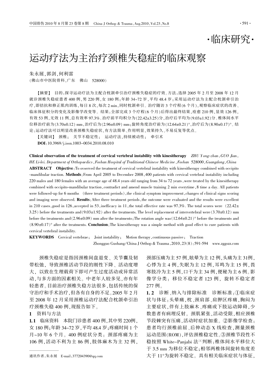 运动疗法为主治疗颈椎失稳症的临床观察_第1页