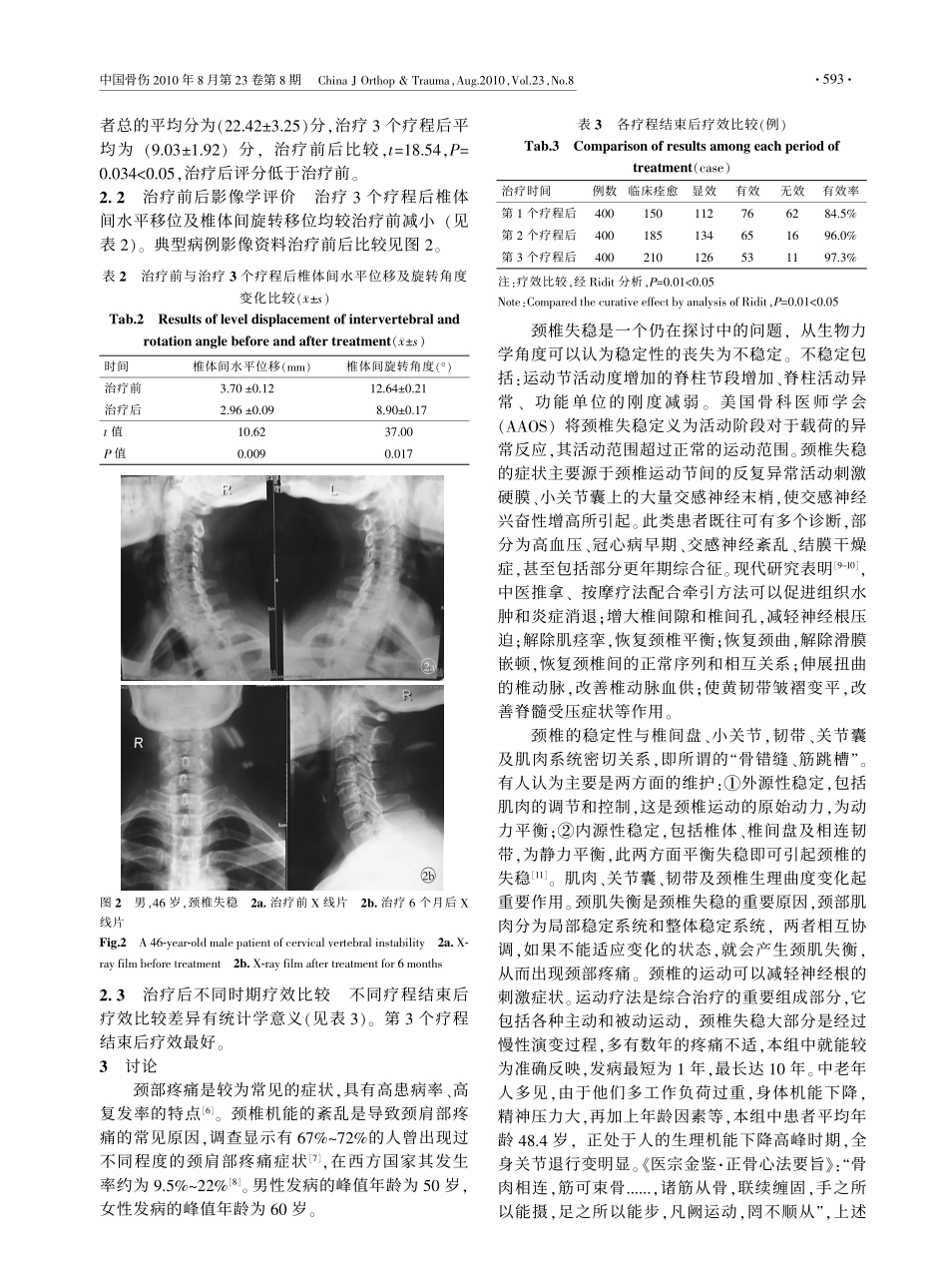 运动疗法为主治疗颈椎失稳症的临床观察_第3页