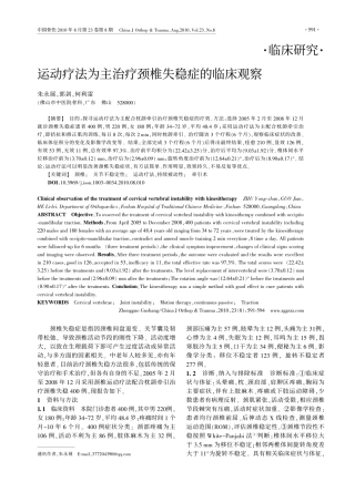 运动疗法为主治疗颈椎失稳症的临床观察