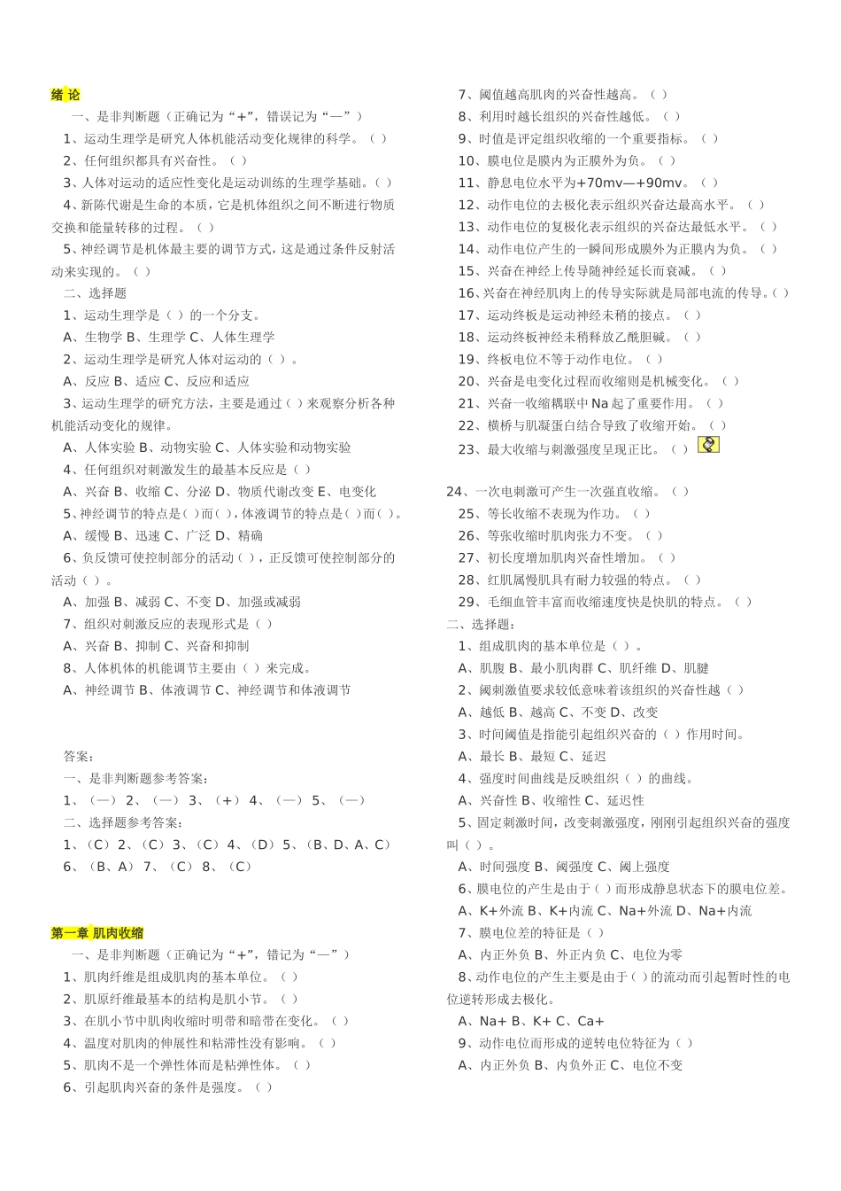 运动生理选择判断题和答案_第1页