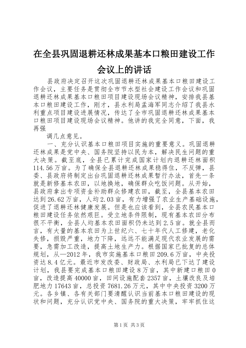 在全县巩固退耕还林成果基本口粮田建设工作会议上的讲话发言_第1页