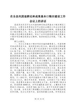 在全县巩固退耕还林成果基本口粮田建设工作会议上的讲话发言