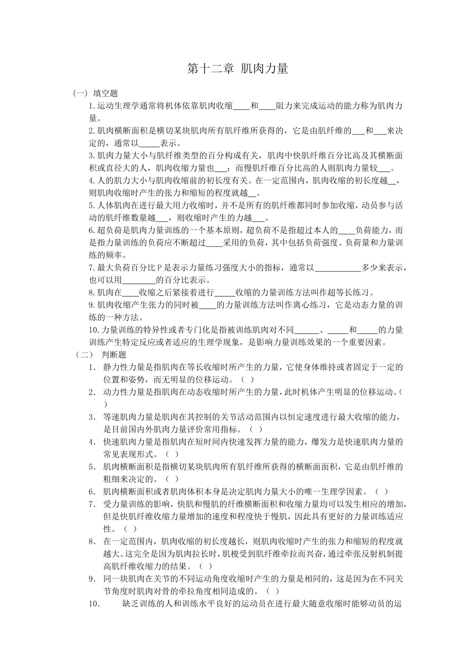运动生理学习题12_第1页