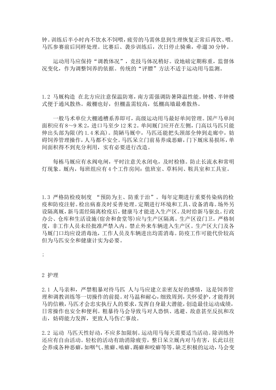 运动用马的管理和护理+作者：王绍松_第2页
