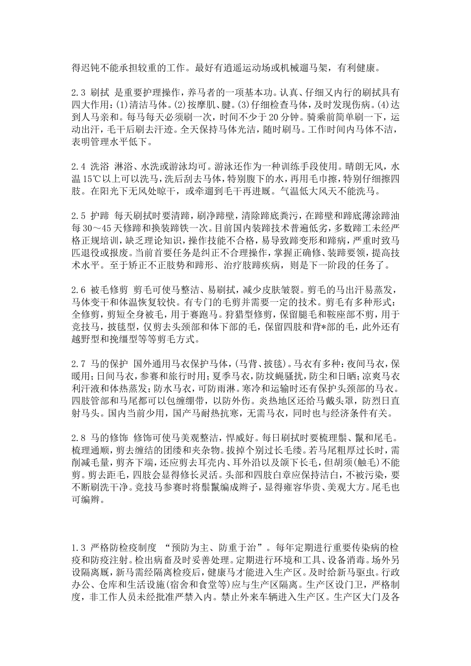 运动用马的管理和护理+作者：王绍松_第3页