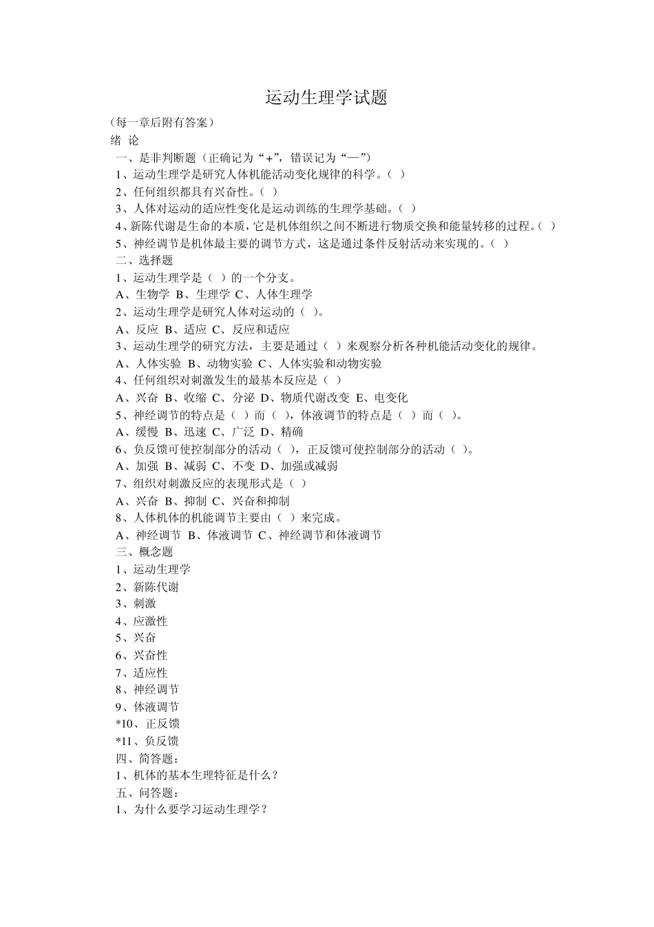 运动生理学试题集10_第1页