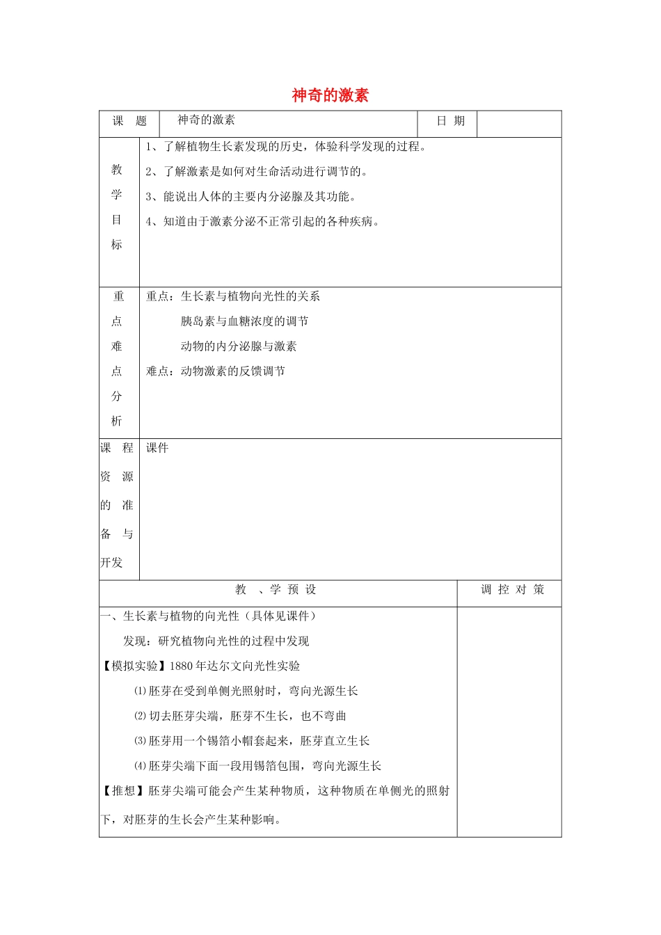 八年级科学上册《神奇的激素》教案2 浙教版_第1页