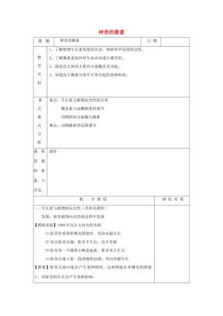 八年级科学上册《神奇的激素》教案2 浙教版