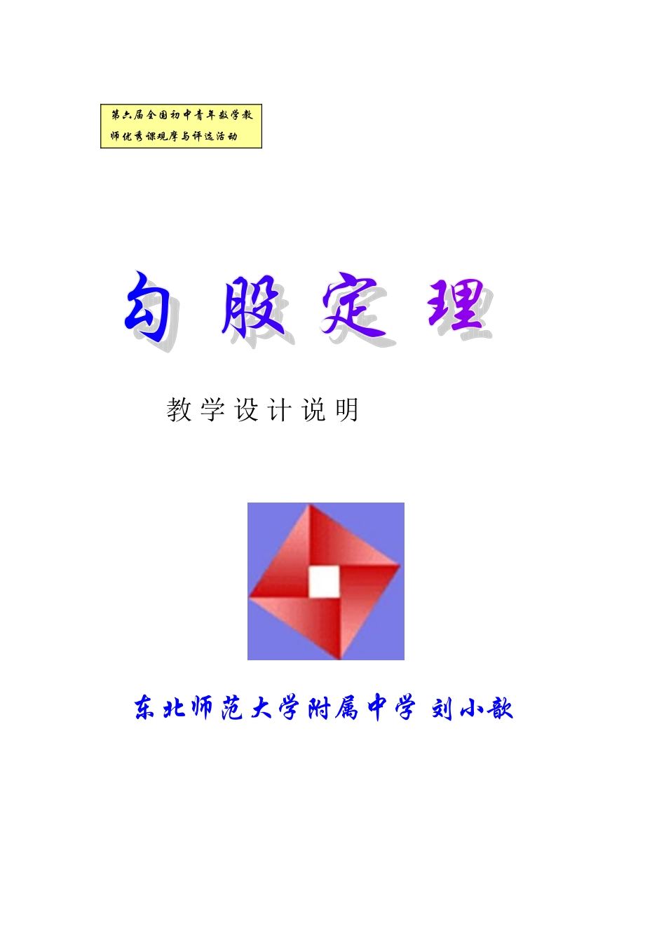 勾股定理教学设计说明（刘小歆）_第1页