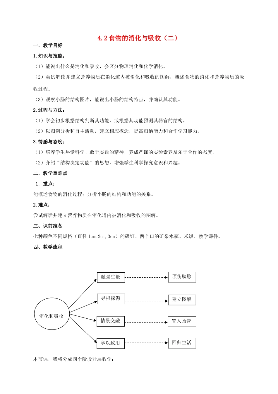 九年级科学上册 4.2 食物的消化与吸收教学设计 （新版）浙教版-（新版）浙教版初中九年级上册自然科学教案_第1页