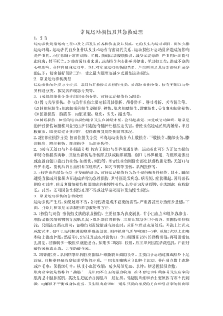 运动损伤及处理