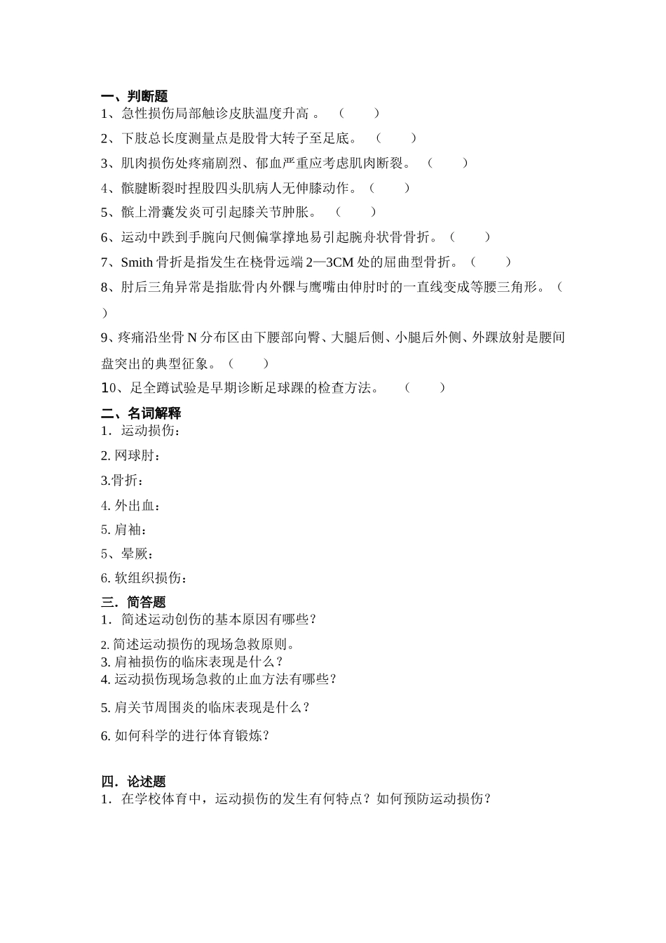 运动损伤习题_第1页