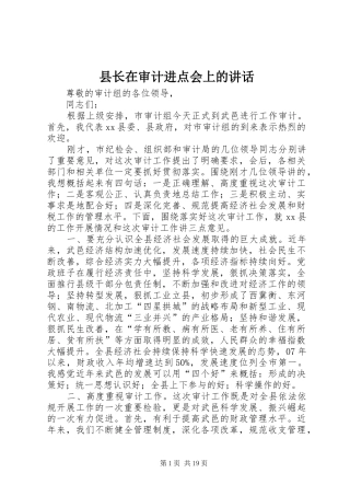 县长在审计进点会上的讲话发言